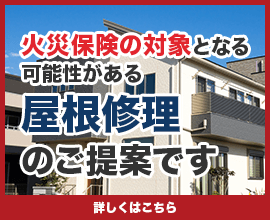 火災保険の対象となる可能性がある屋根修理のご提案です